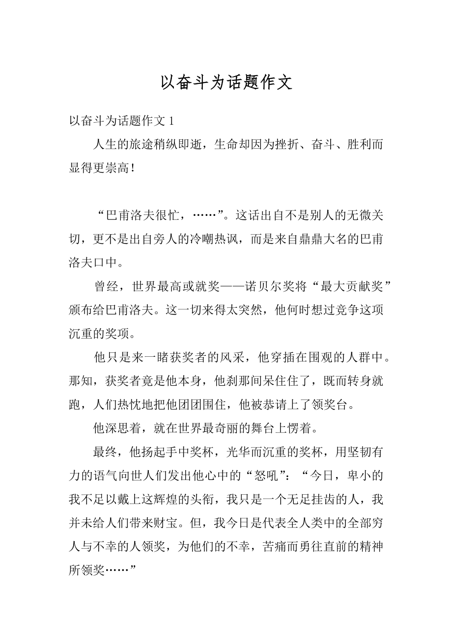 以奋斗为话题作文精选.docx_第1页