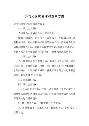 公司元旦晚会活动策划方案汇编.docx