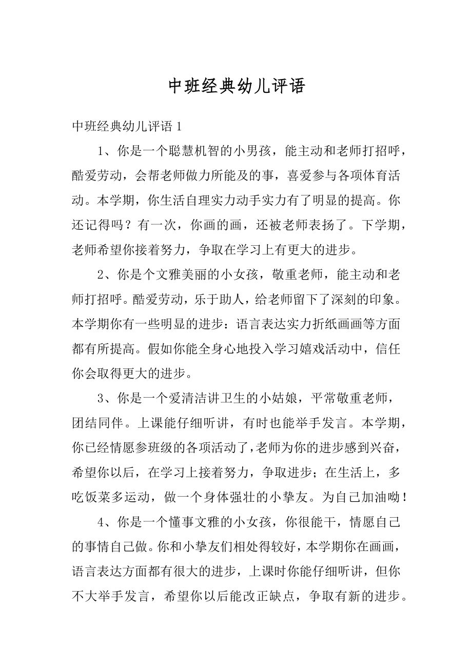 中班经典幼儿评语例文.docx_第1页