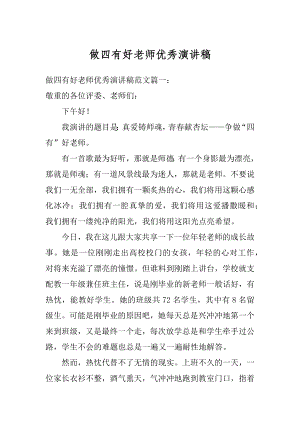 做四有好老师优秀演讲稿例文.docx