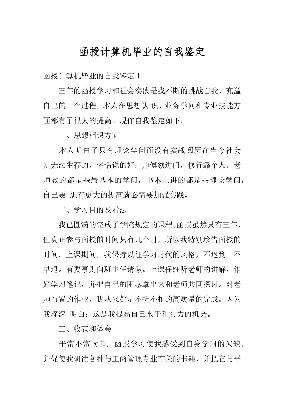 函授计算机毕业的自我鉴定精编.docx_第1页