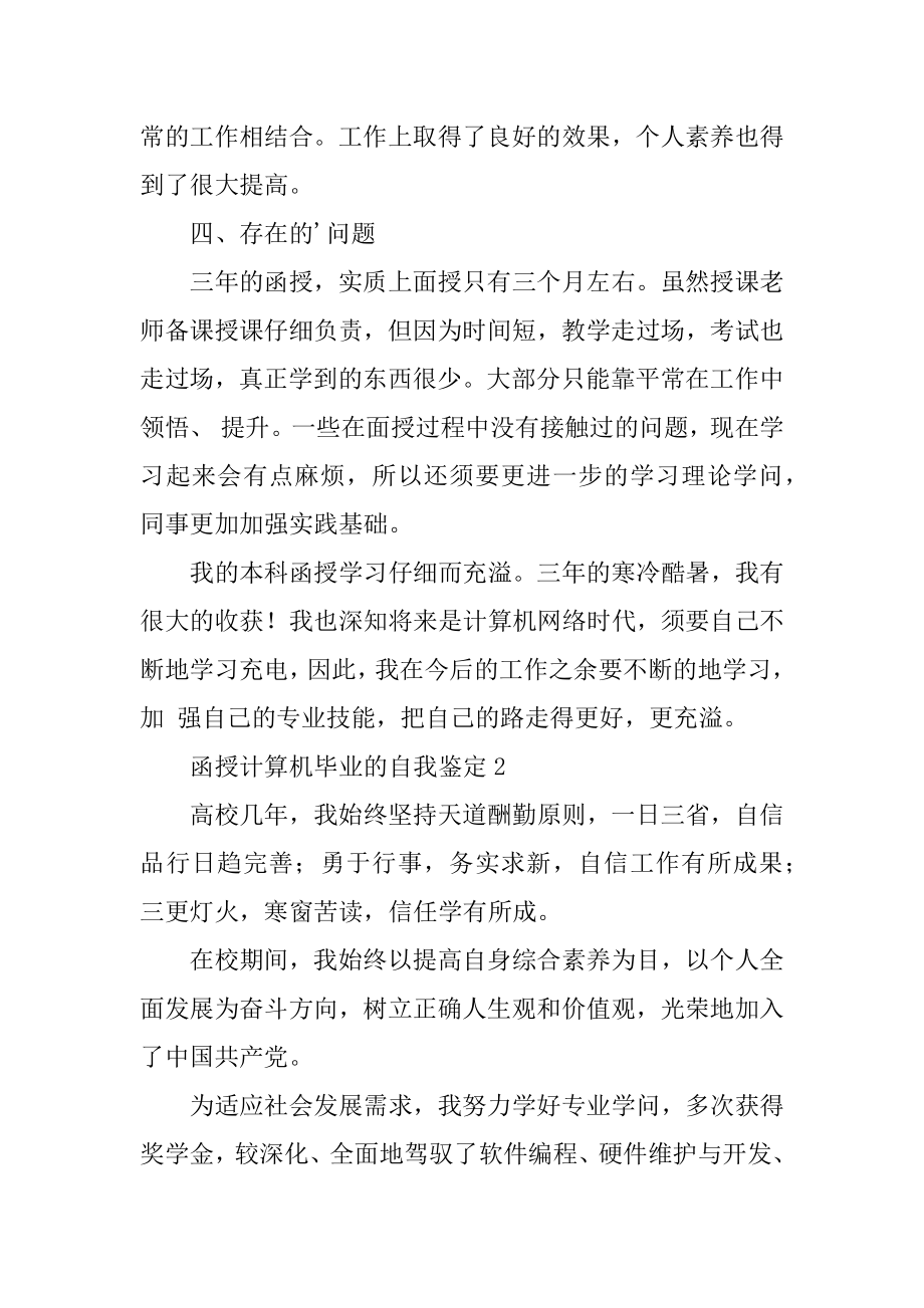 函授计算机毕业的自我鉴定精编.docx_第2页