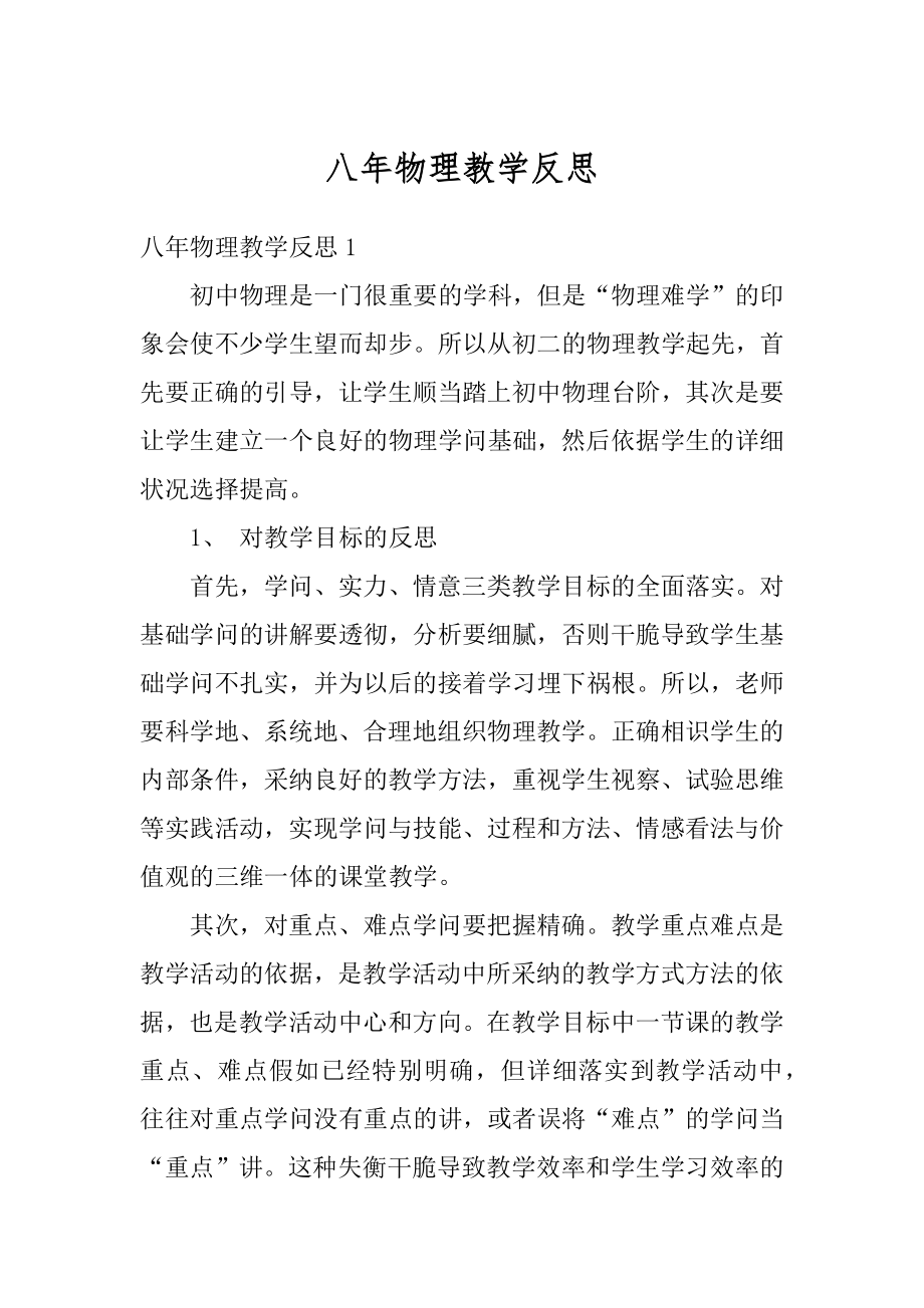 八年物理教学反思优质.docx_第1页