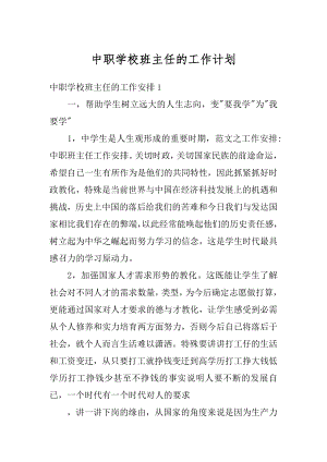 中职学校班主任的工作计划精选.docx