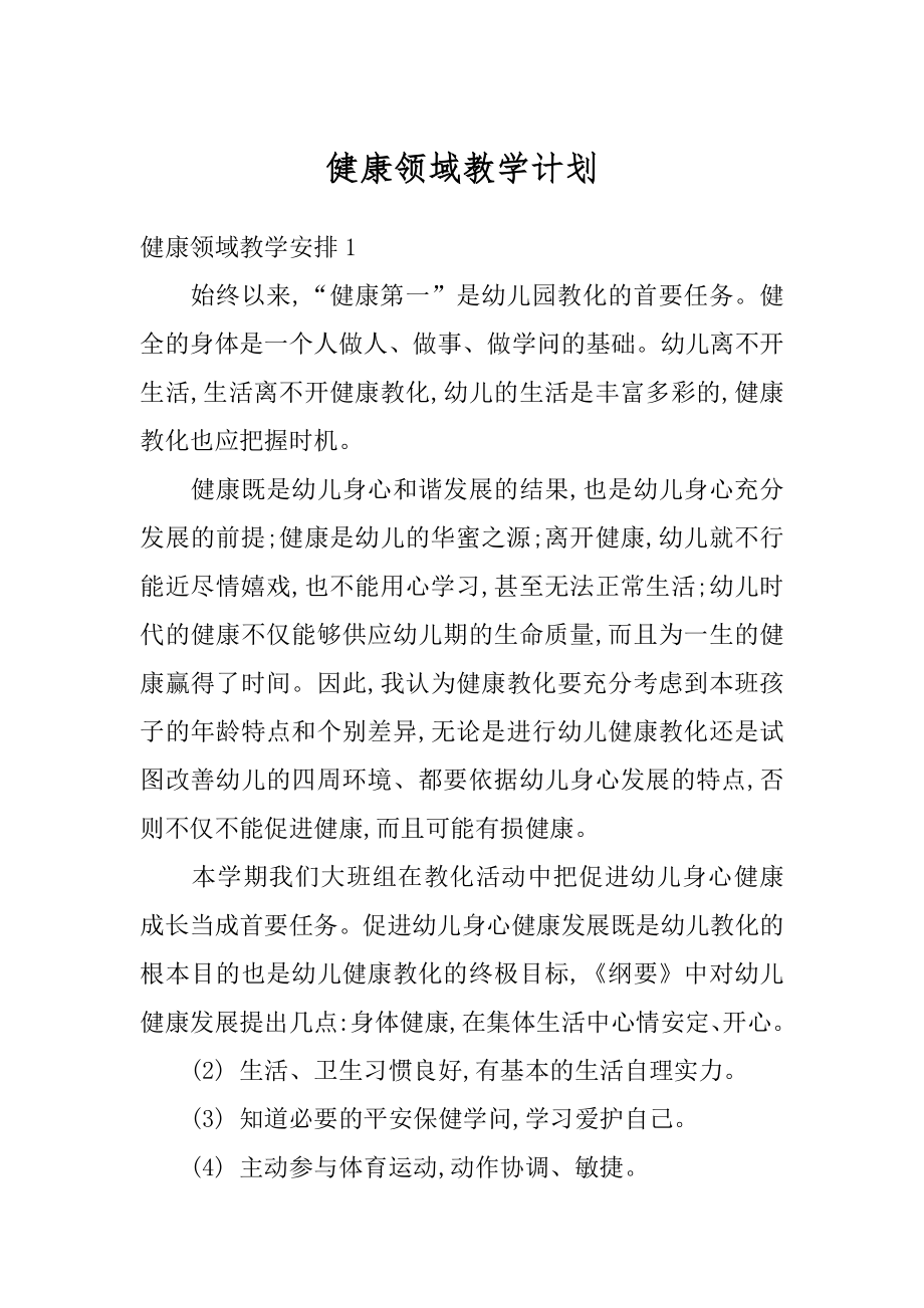 健康领域教学计划汇编.docx_第1页