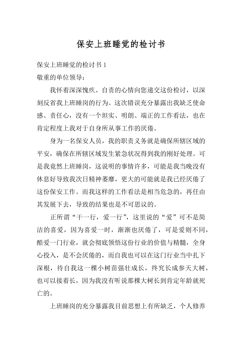 保安上班睡觉的检讨书优质.docx_第1页