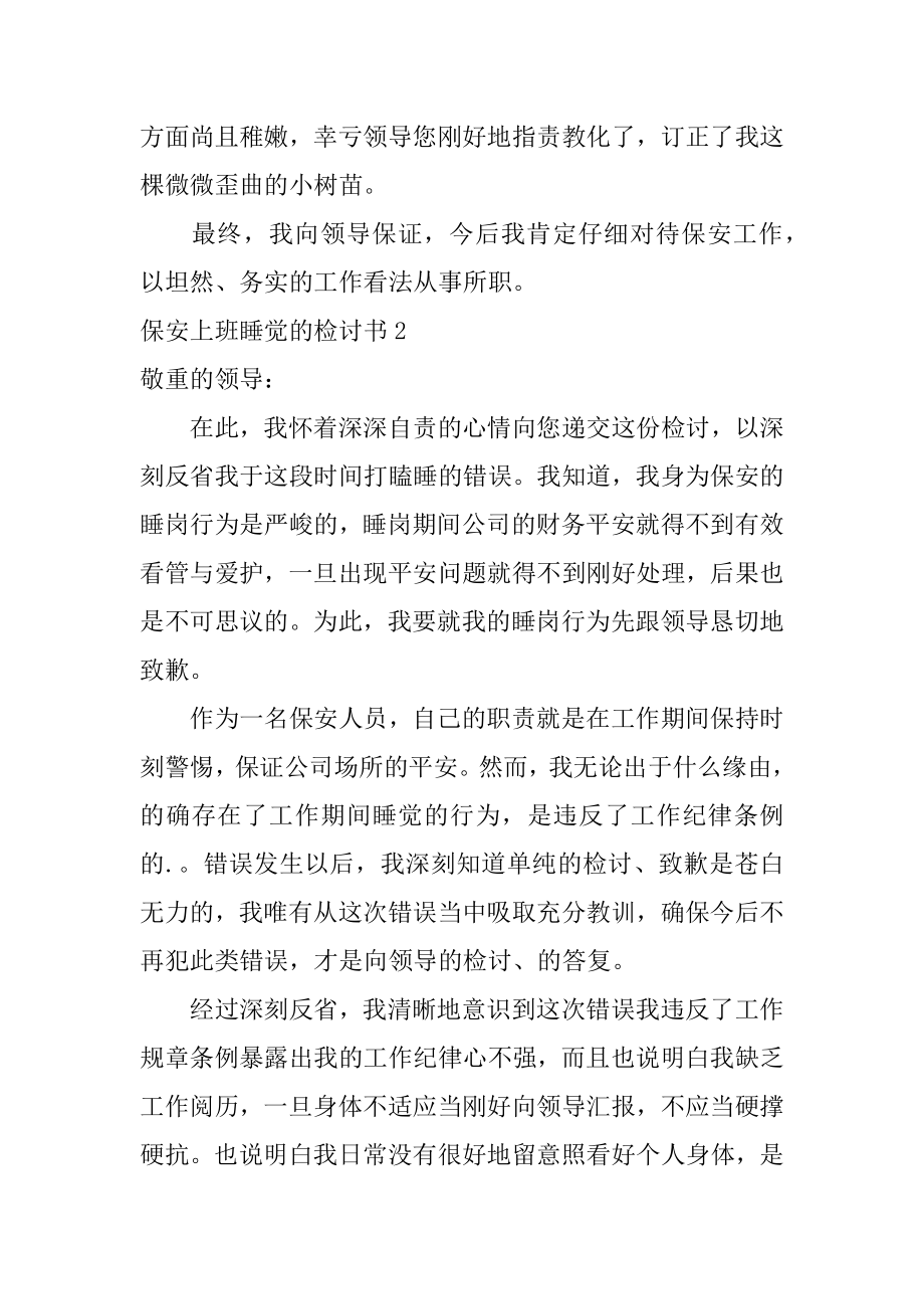 保安上班睡觉的检讨书优质.docx_第2页