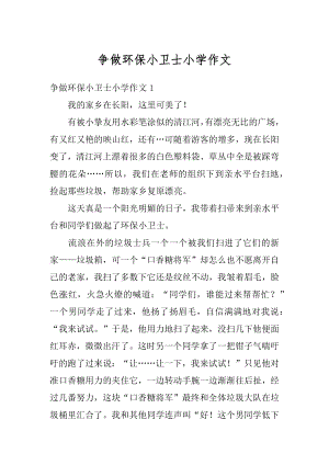 争做环保小卫士小学作文精编.docx