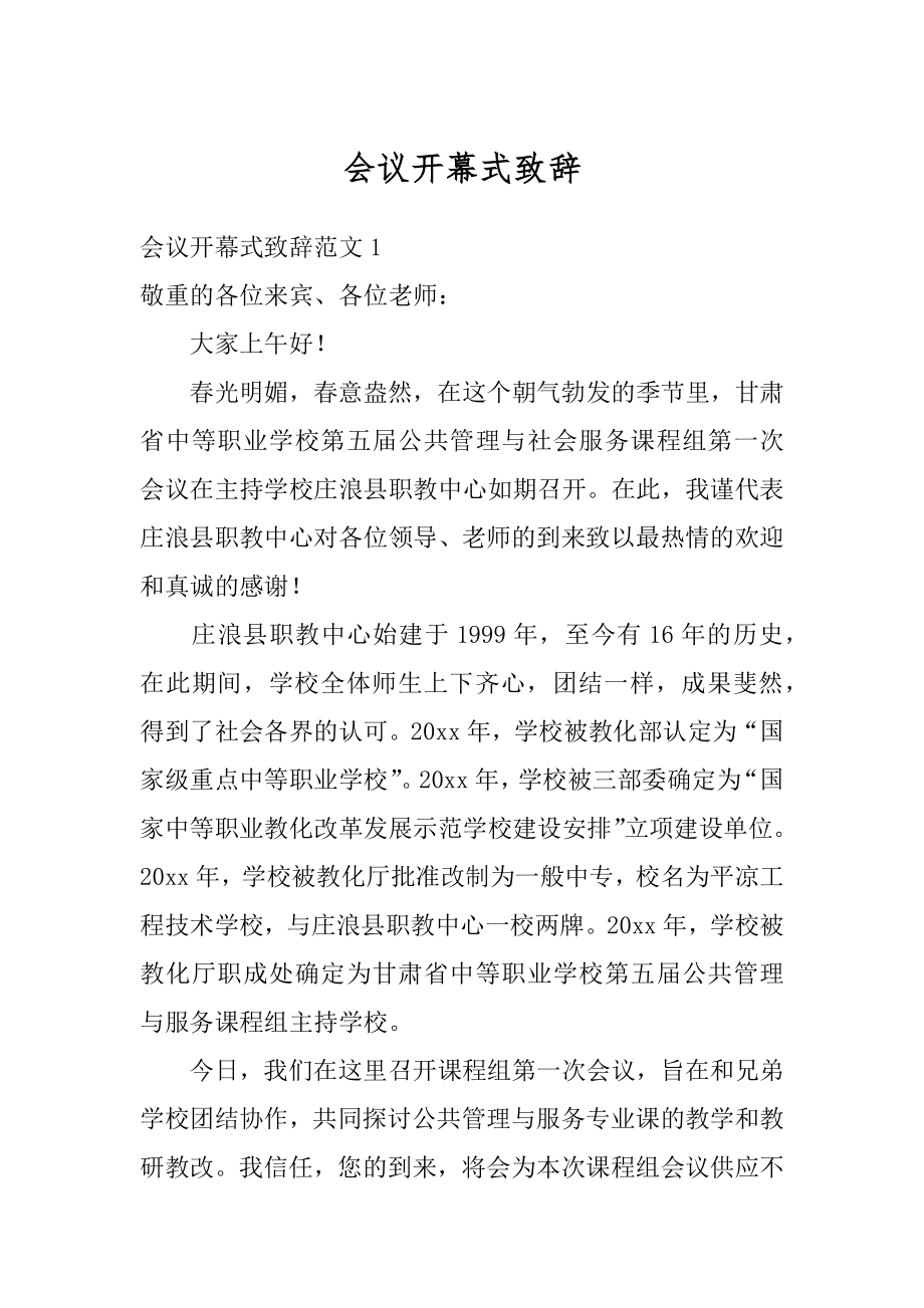 会议开幕式致辞汇编.docx_第1页