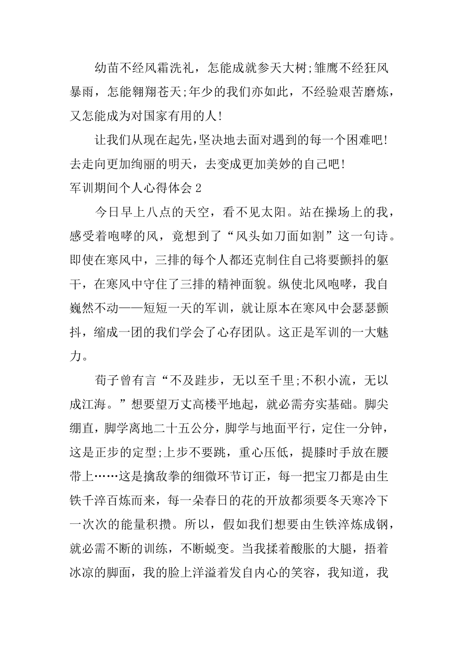 军训期间个人心得体会范例.docx_第2页