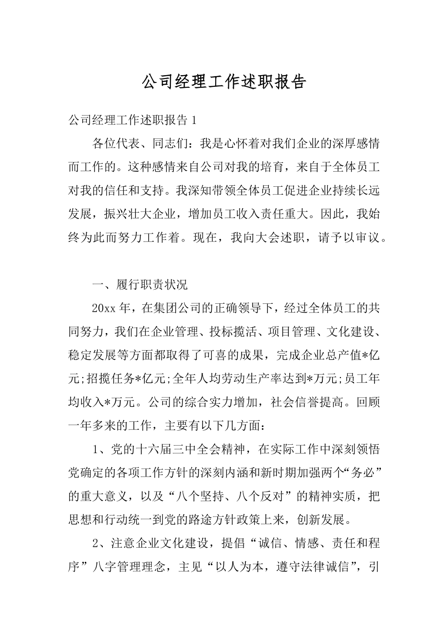 公司经理工作述职报告最新.docx_第1页