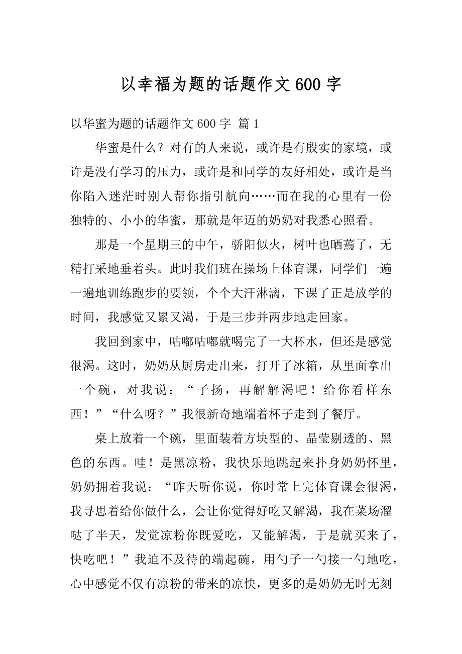 以幸福为题的话题作文600字汇编.docx_第1页