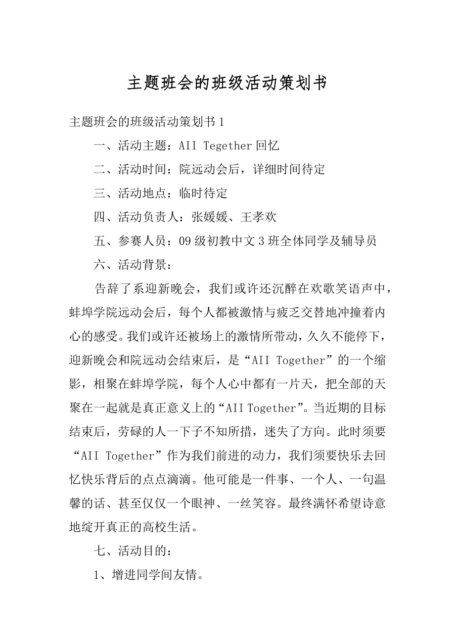 主题班会的班级活动策划书范文.docx_第1页