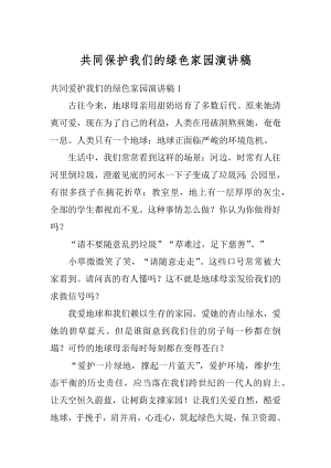 共同保护我们的绿色家园演讲稿优质.docx