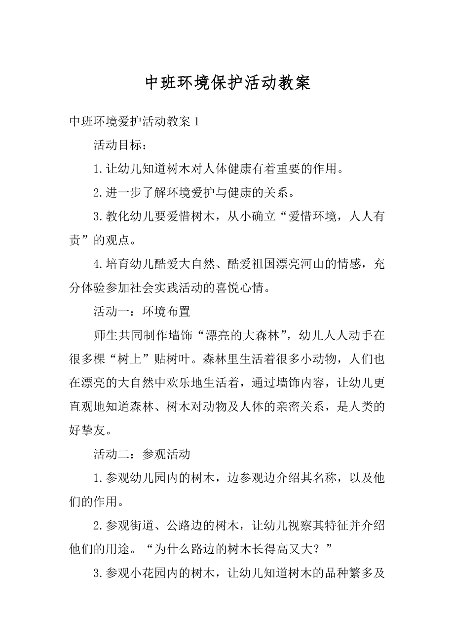 中班环境保护活动教案精编.docx_第1页