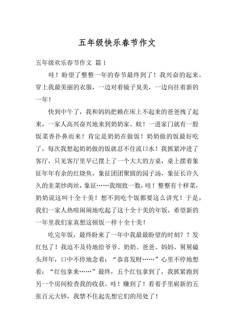 五年级快乐春节作文汇编.docx_第1页