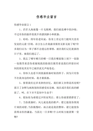 伤感毕业留言精编.docx