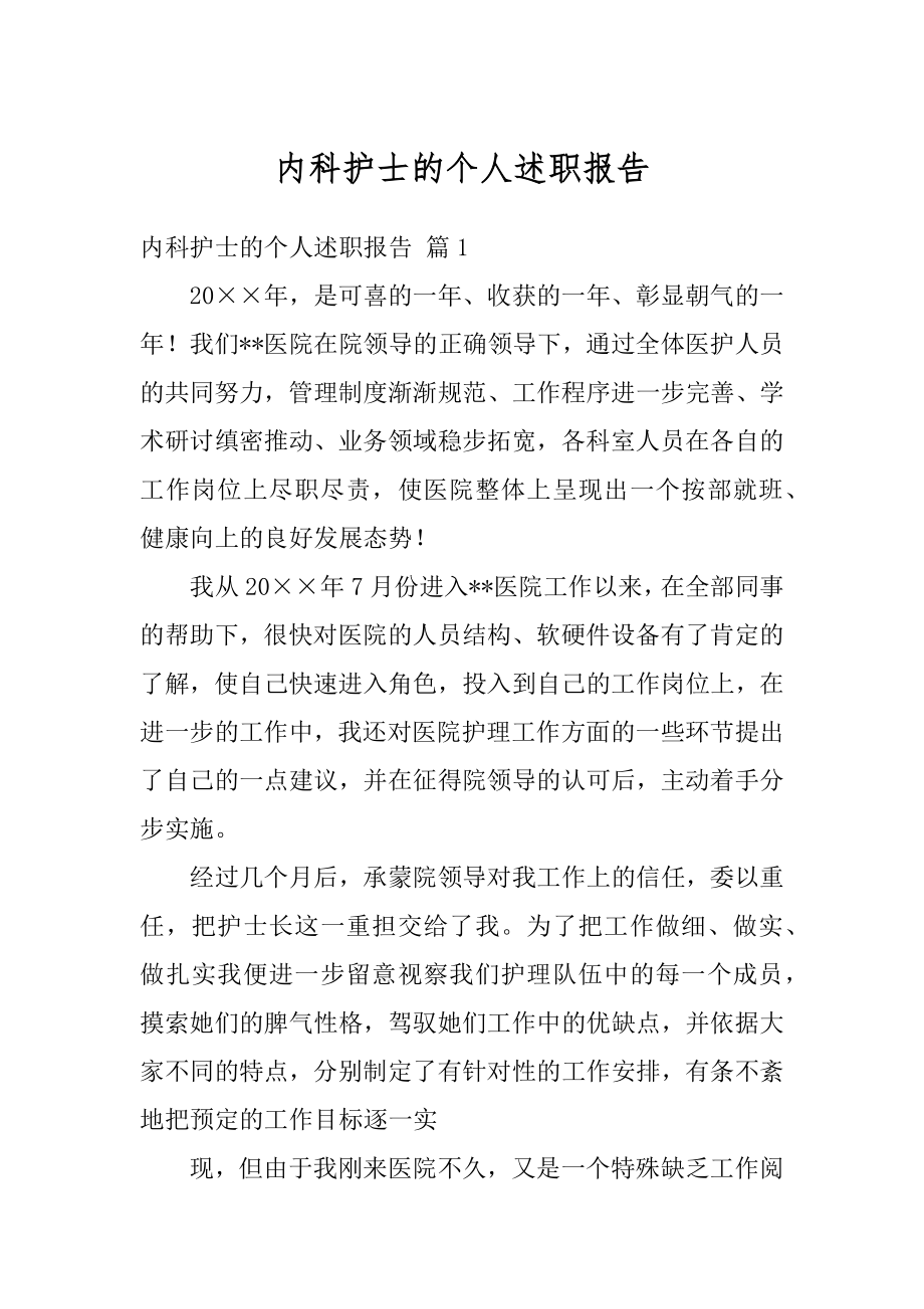 内科护士的个人述职报告范例.docx_第1页