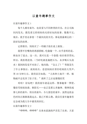 以童年趣事作文精编.docx