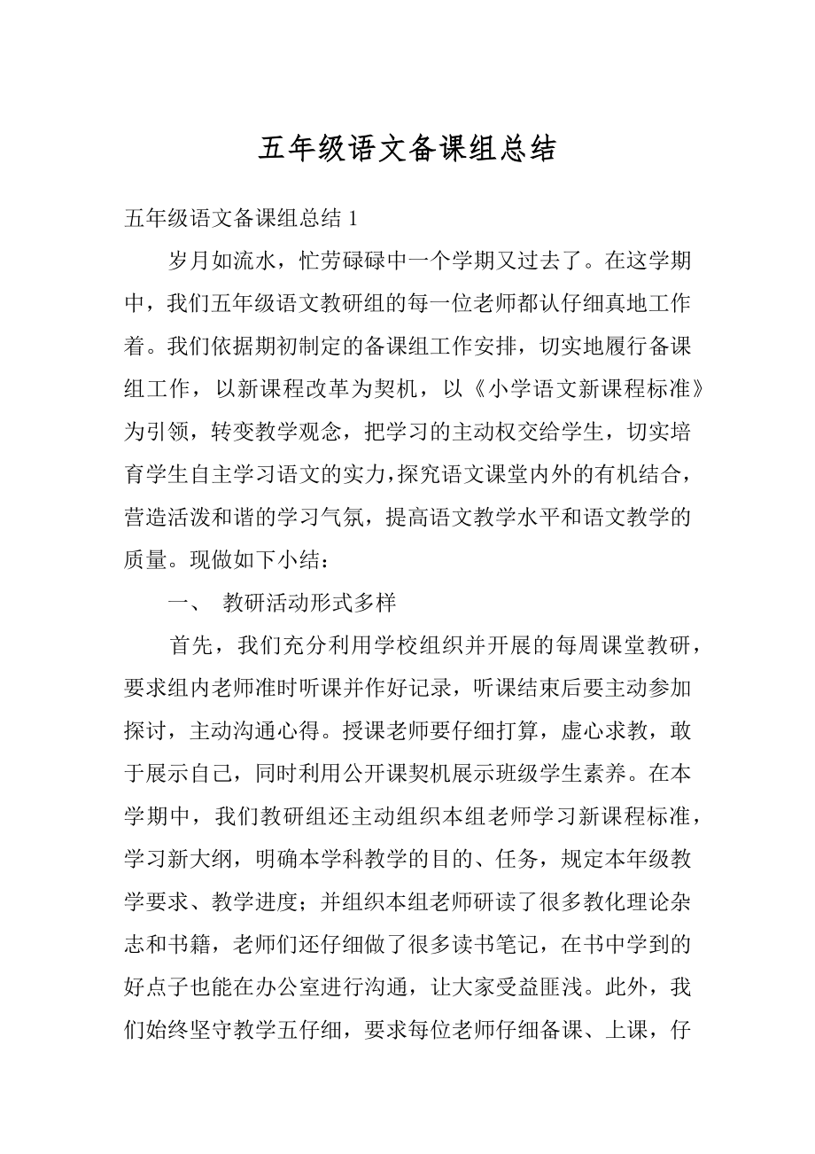 五年级语文备课组总结精编.docx_第1页