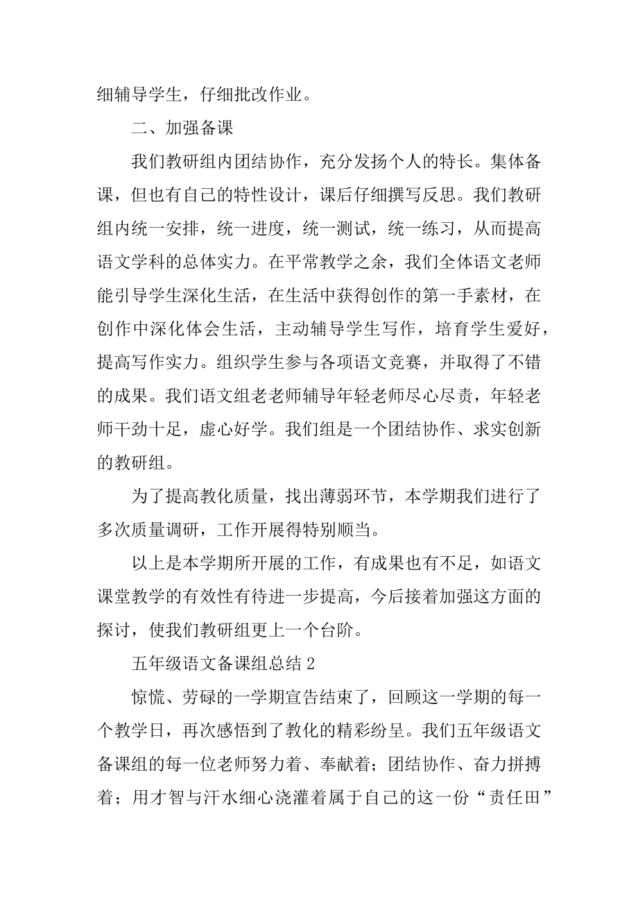 五年级语文备课组总结精编.docx_第2页