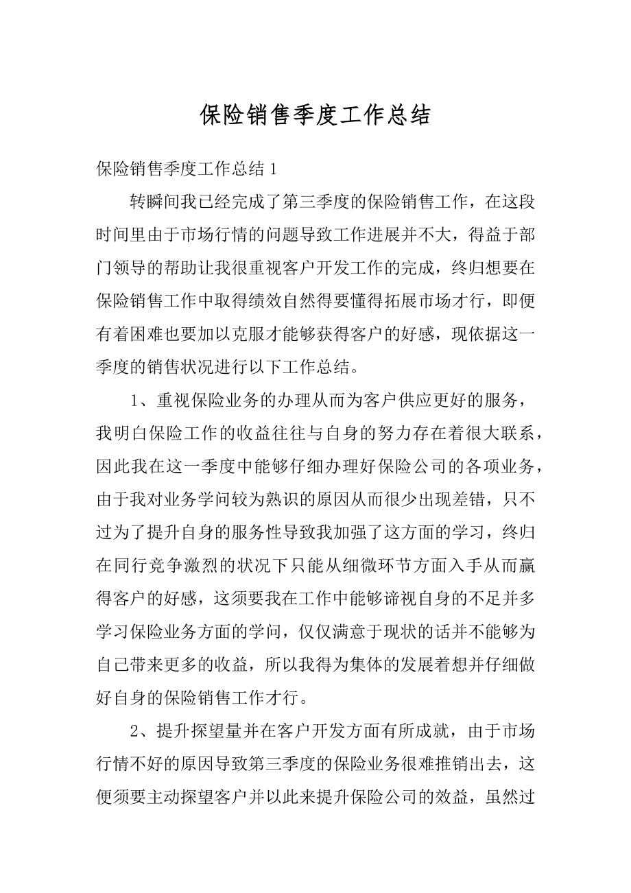 保险销售季度工作总结精编.docx_第1页