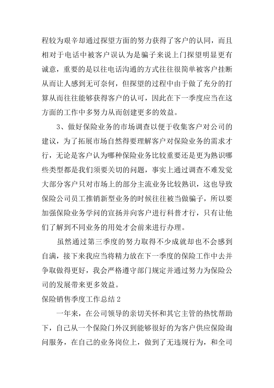 保险销售季度工作总结精编.docx_第2页