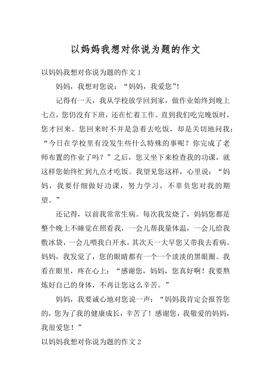 以妈妈我想对你说为题的作文精编.docx_第1页