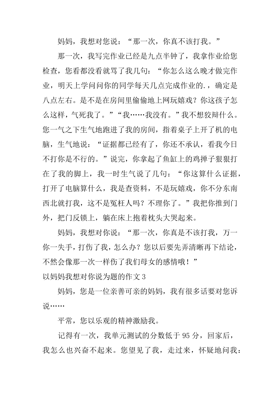 以妈妈我想对你说为题的作文精编.docx_第2页