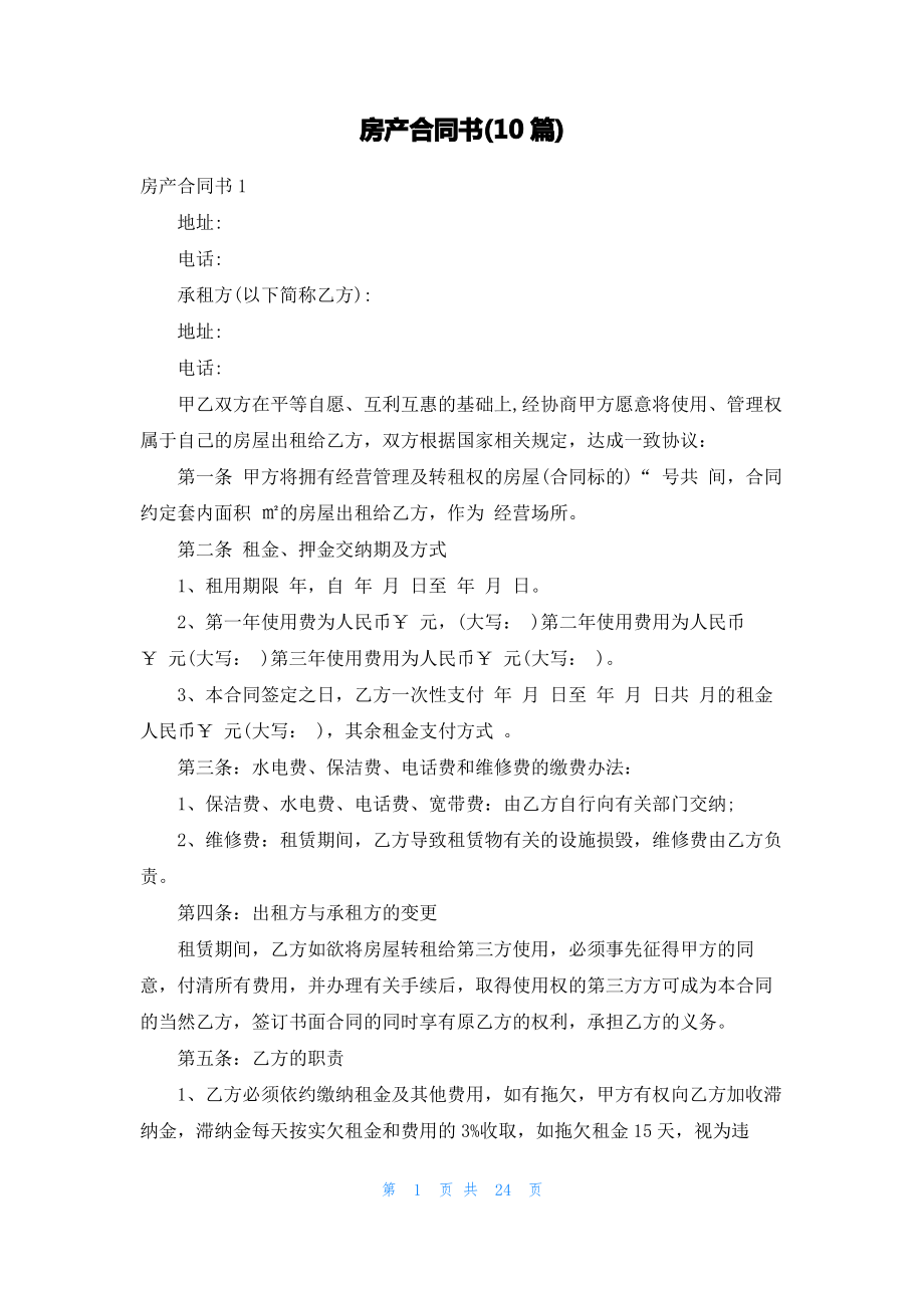 房产合同书(10篇).pdf_第1页