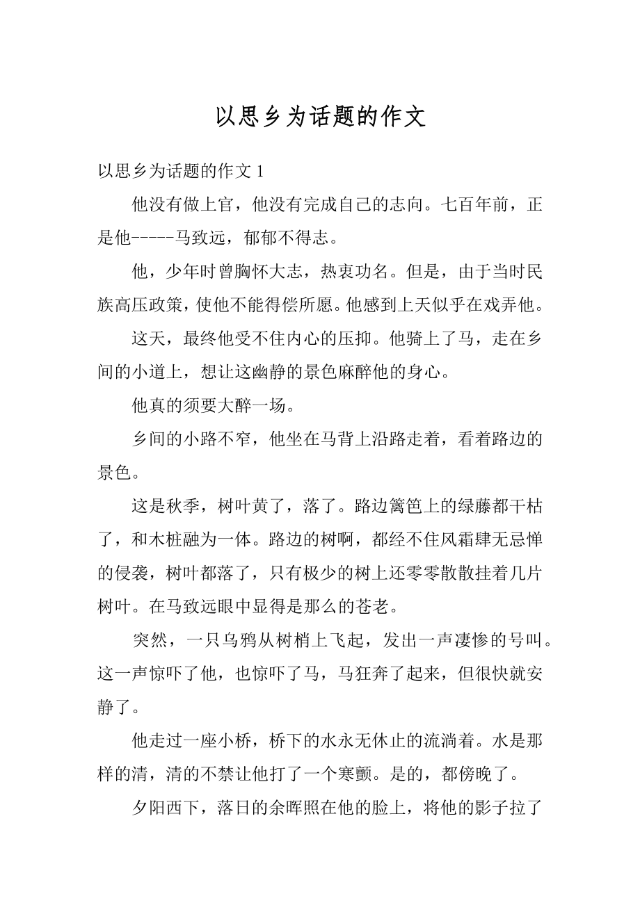 以思乡为话题的作文范本.docx_第1页