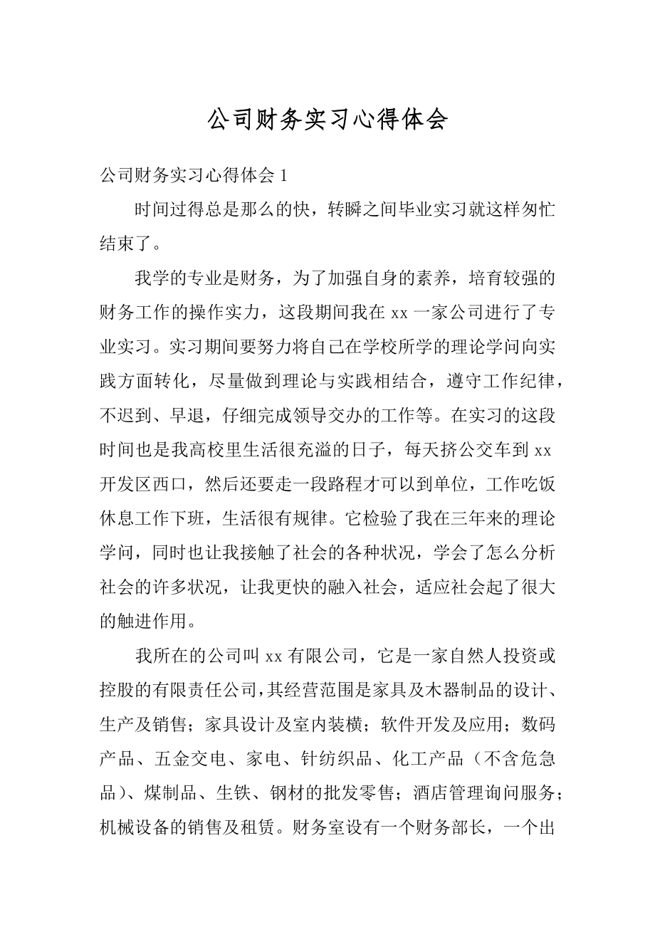 公司财务实习心得体会范本.docx_第1页