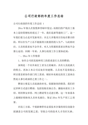 公司行政部的年度工作总结最新.docx