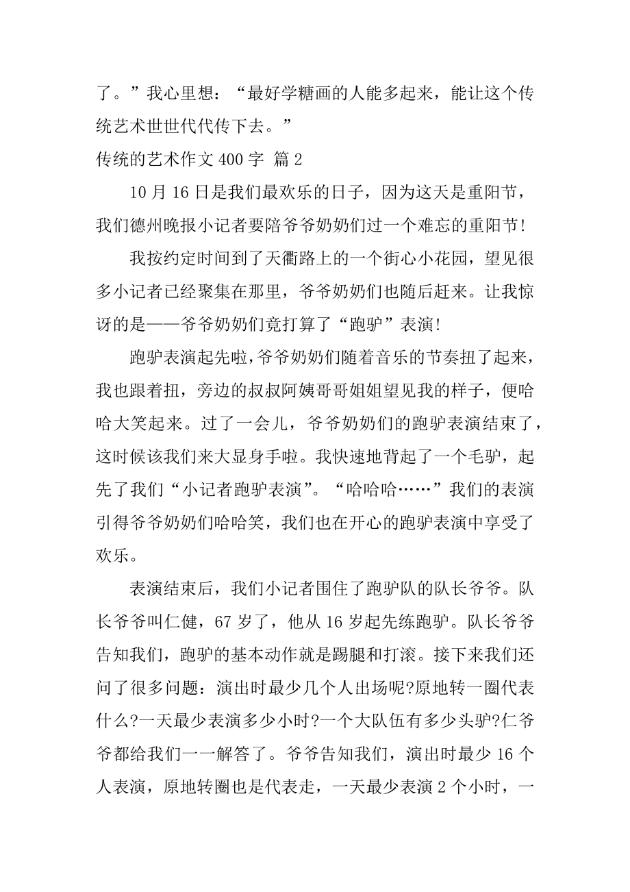 传统的艺术作文400字汇总.docx_第2页