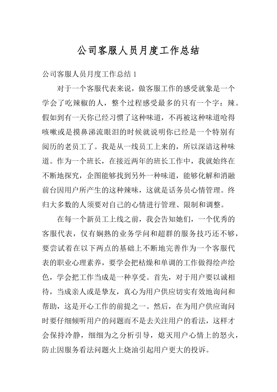 公司客服人员月度工作总结范例.docx_第1页