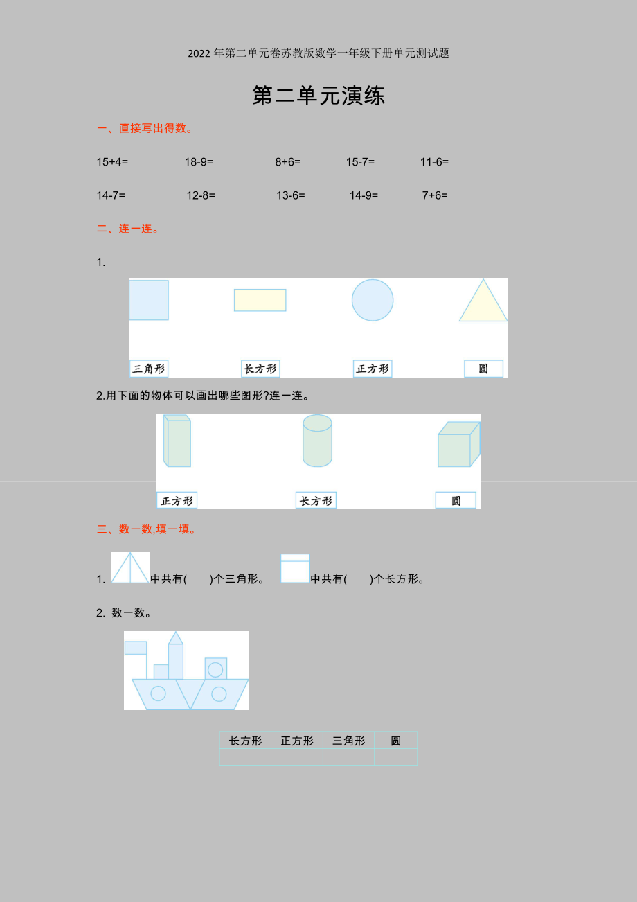 2022年第二单元卷苏教版数学一年级下册单元测试题.doc_第1页