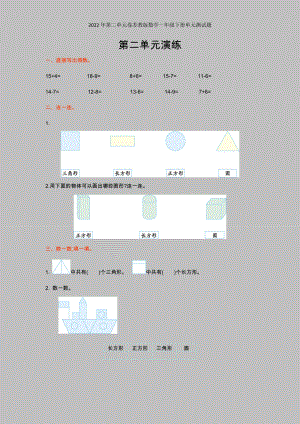 2022年第二单元卷苏教版数学一年级下册单元测试题.doc