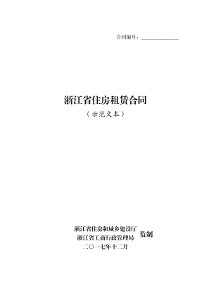 《浙江省租房租赁合同》（示范文本）.pdf