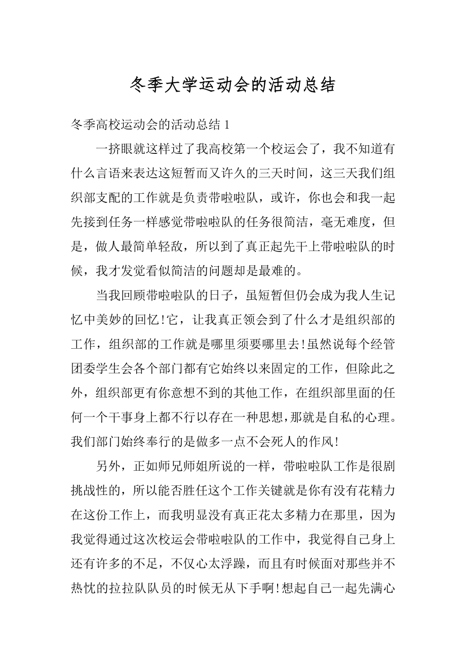 冬季大学运动会的活动总结汇编.docx_第1页