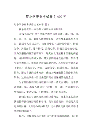 写小学毕业考试作文400字范本.docx