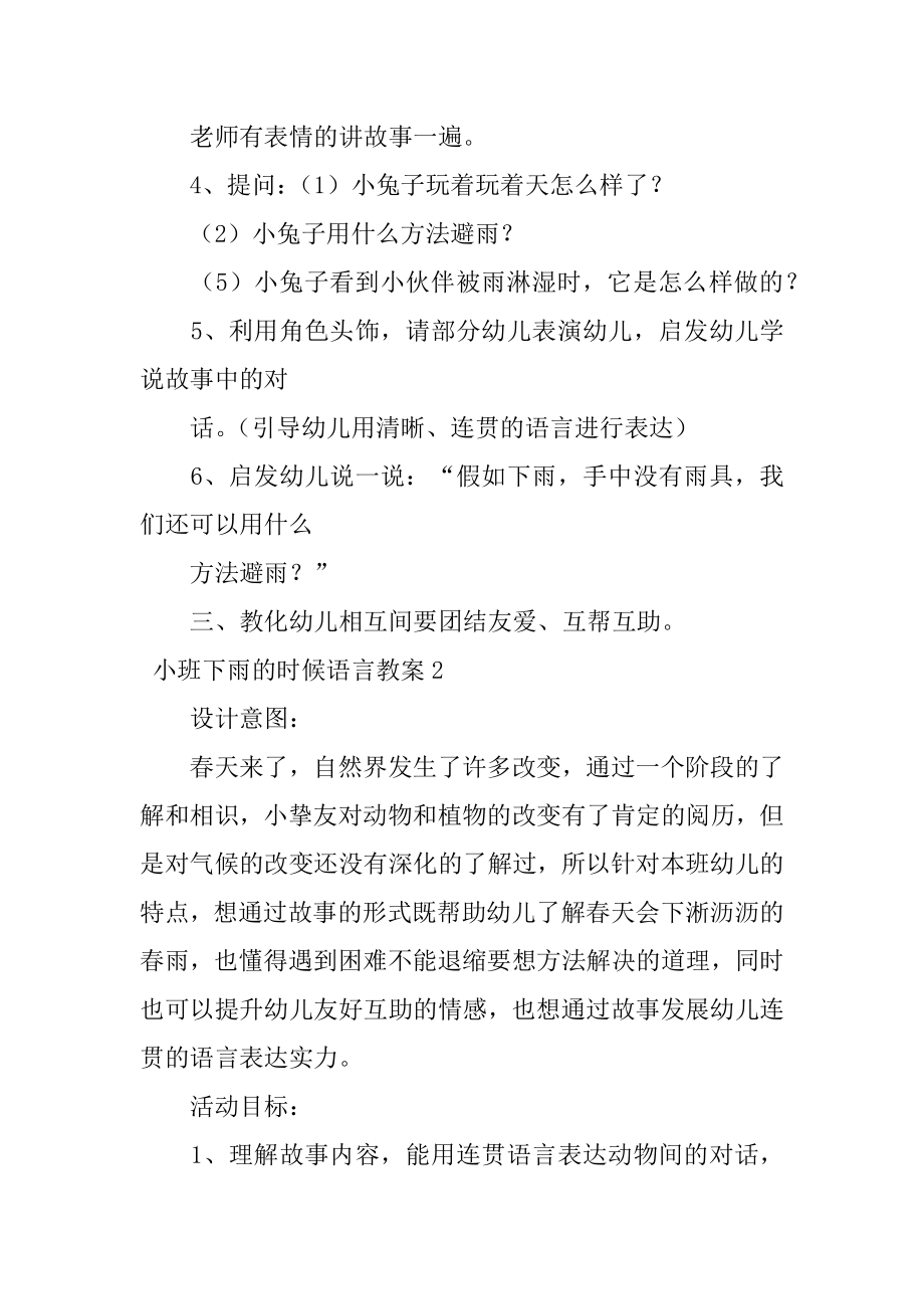 小班下雨的时候语言教案例文.docx_第2页