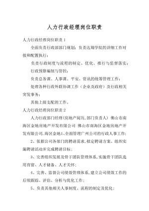 人力行政经理岗位职责最新.docx