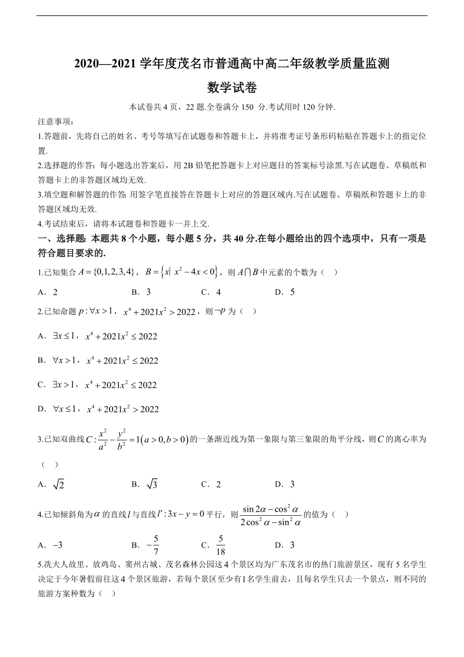 广东省茂名市2020-2021学年高二下学期期末考试 数学试题.doc_第1页