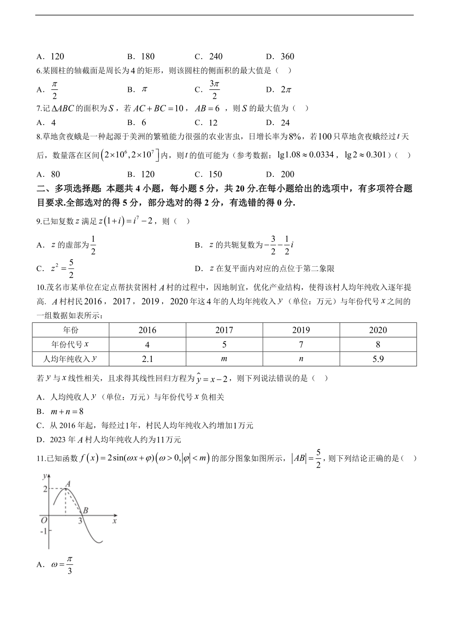 广东省茂名市2020-2021学年高二下学期期末考试 数学试题.doc_第2页