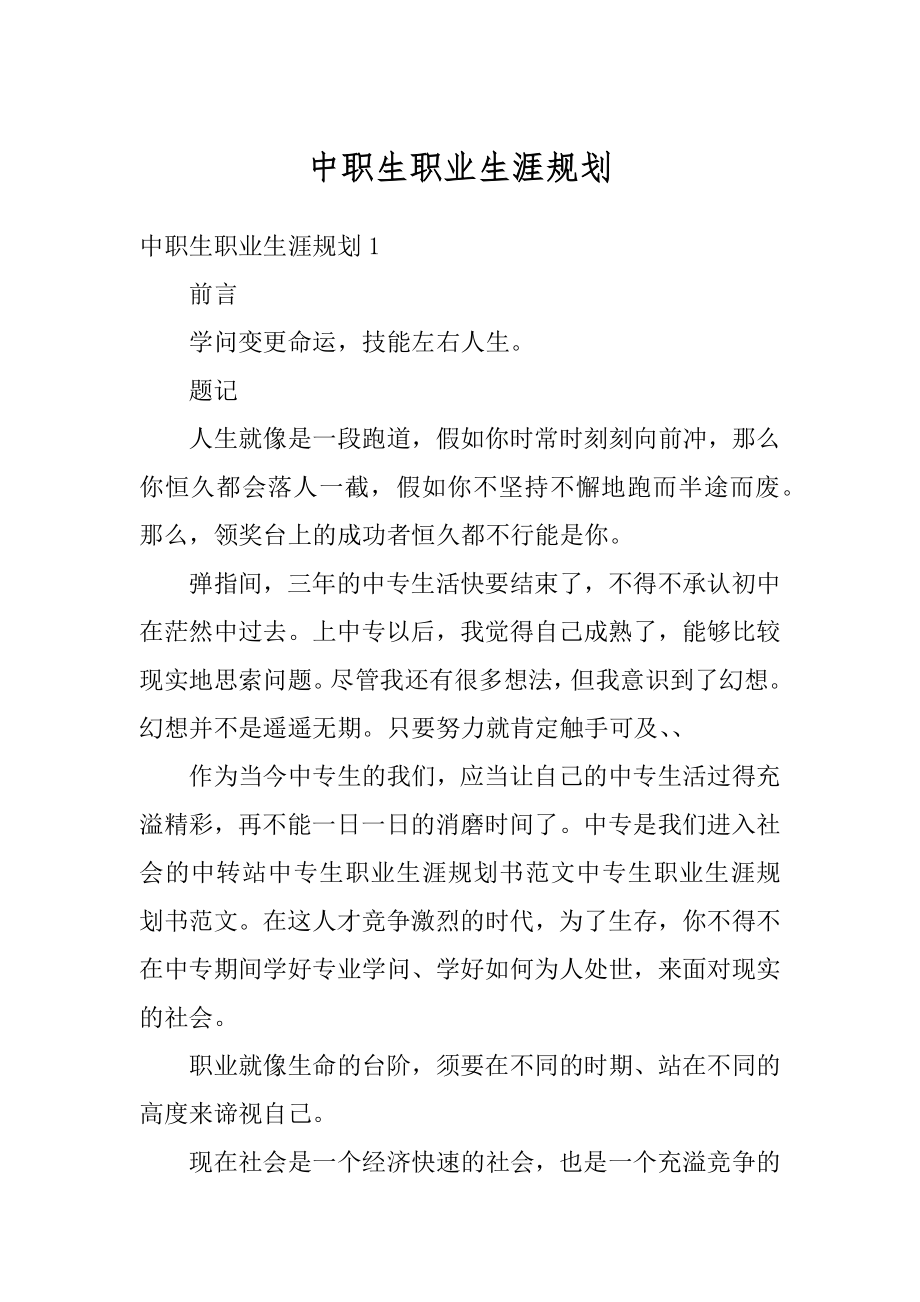 中职生职业生涯规划优质.docx_第1页