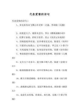 代表爱情的诗句例文.docx