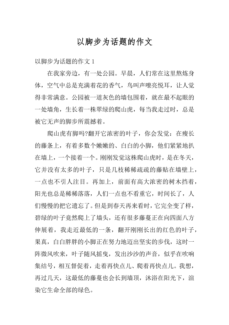 以脚步为话题的作文汇编.docx_第1页