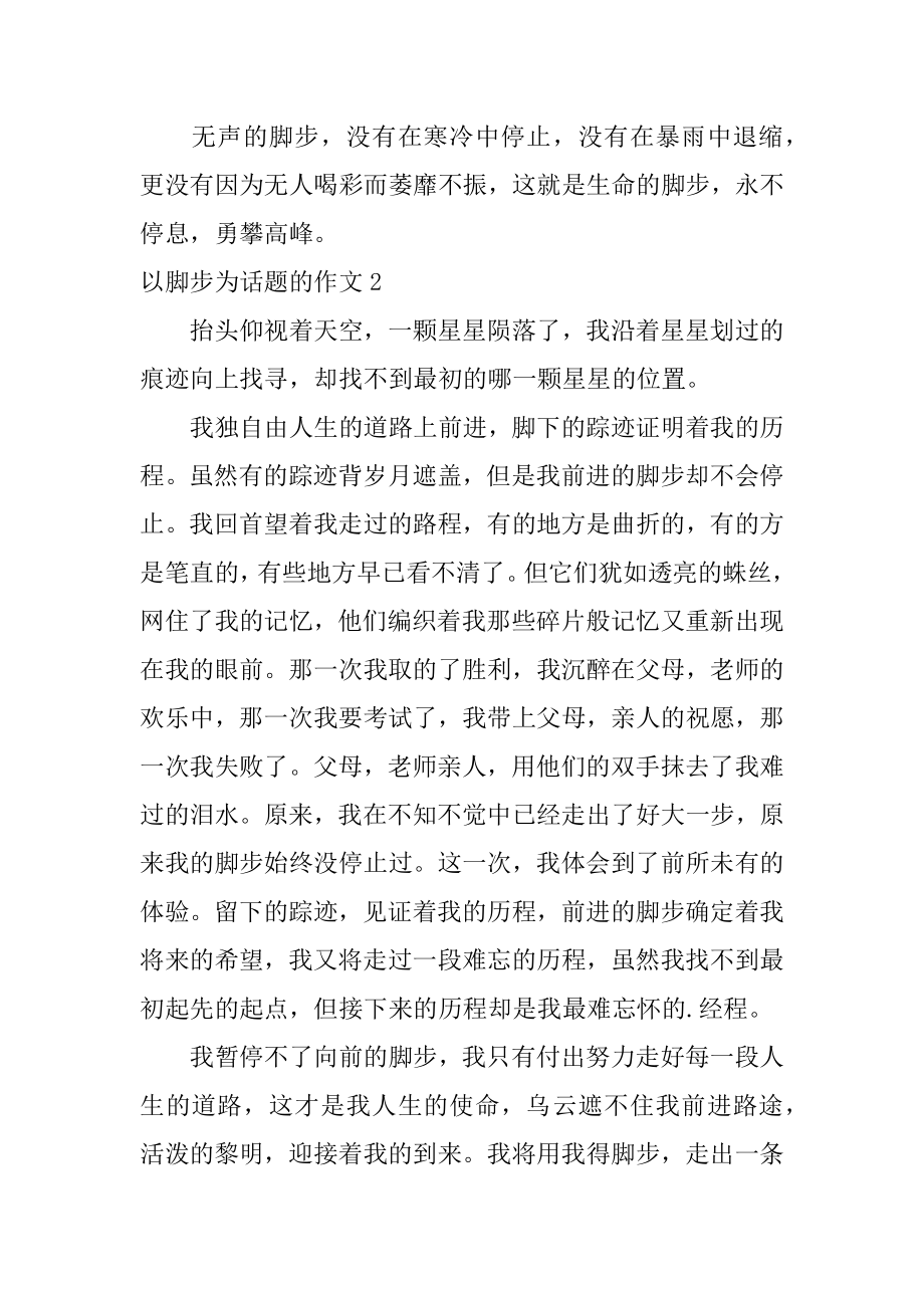 以脚步为话题的作文汇编.docx_第2页