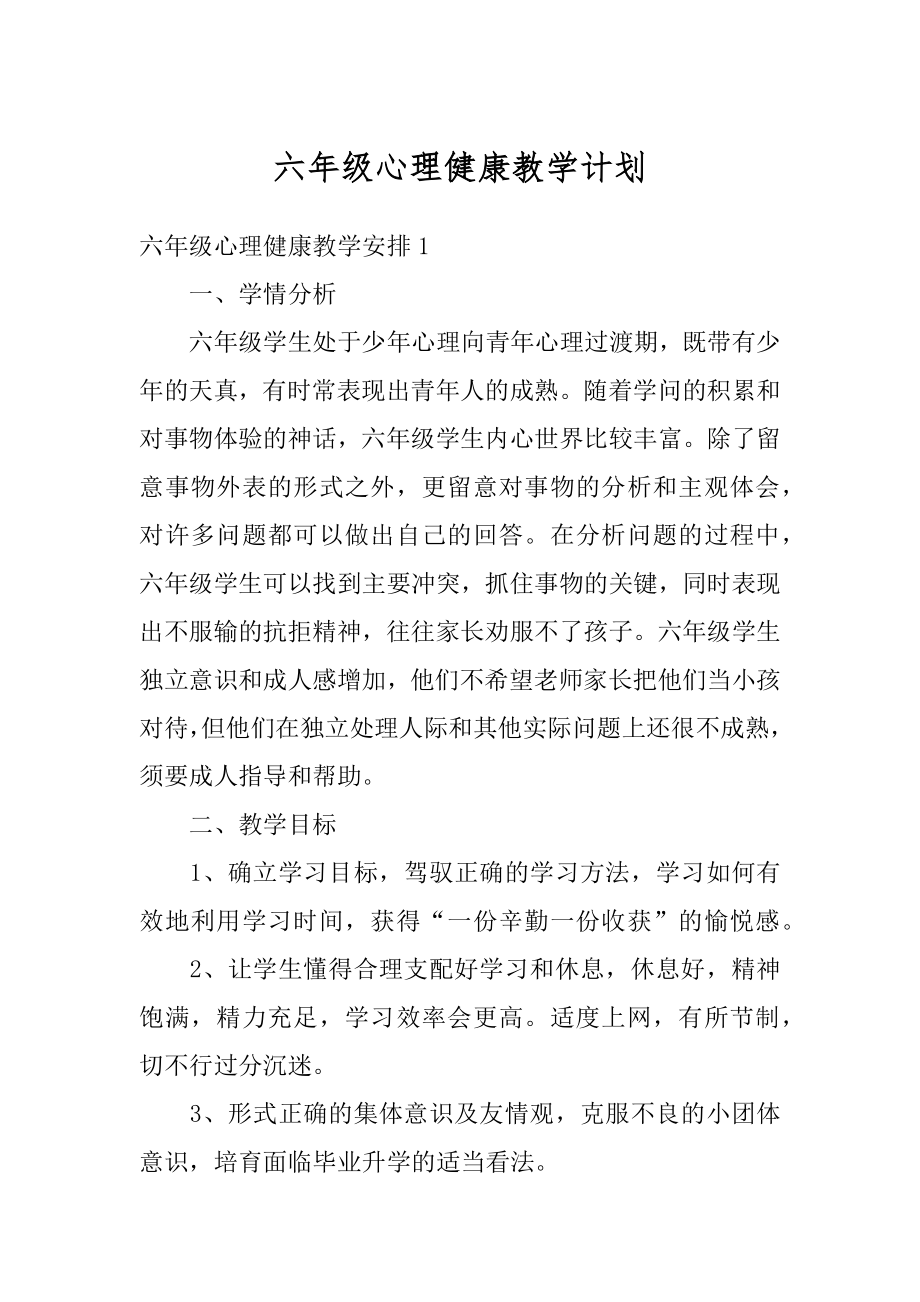 六年级心理健康教学计划范本.docx_第1页