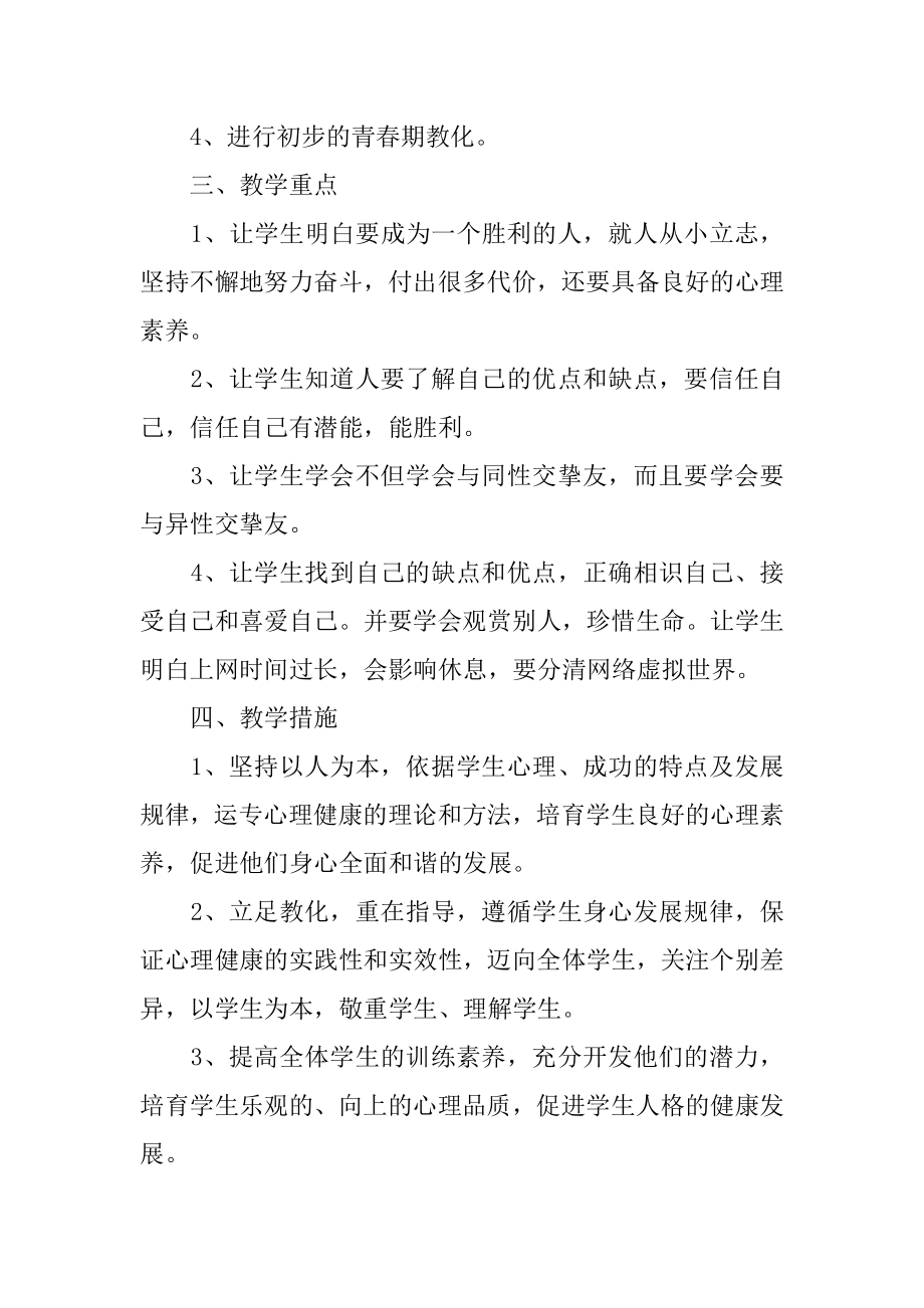 六年级心理健康教学计划范本.docx_第2页